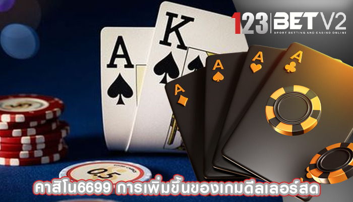 คาสิโน6699 การเพิ่มขึ้นของเกมดีลเลอร์สด