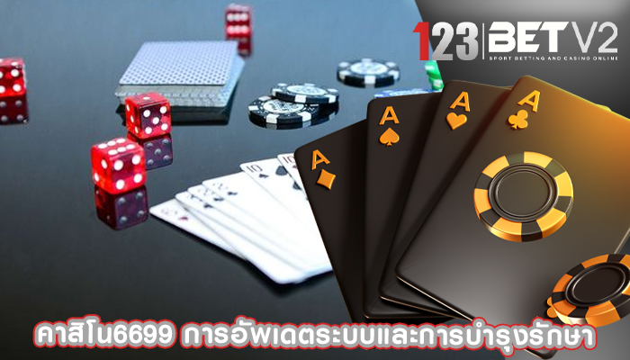 คาสิโน6699 การอัพเดตระบบและการบำรุงรักษา
