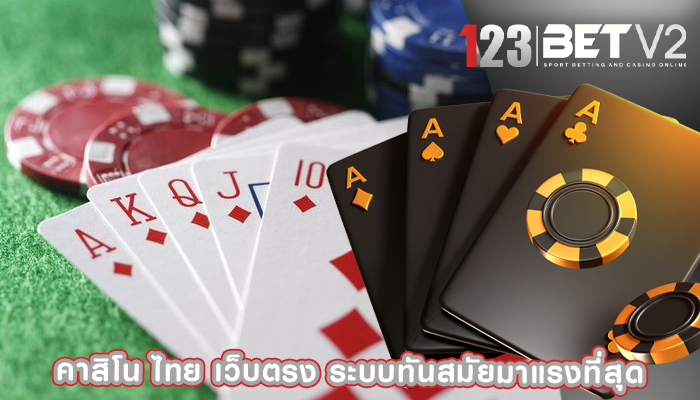คาสิโน ไทย เว็บตรง ระบบทันสมัยมาแรงที่สุด