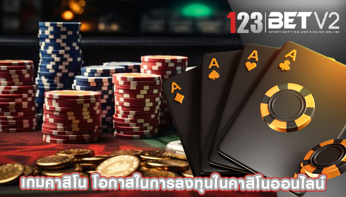 เกมคาสิโน โอกาสในการลงทุนในคาสิโนออนไลน์
