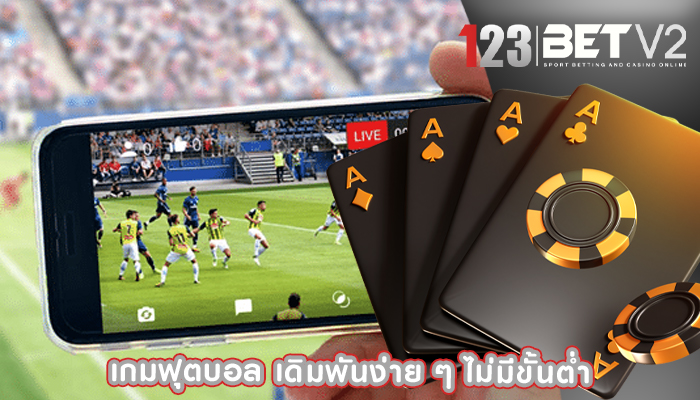 เกมฟุตบอล เดิมพันง่าย ๆ ไม่มีขั้นต่ำ