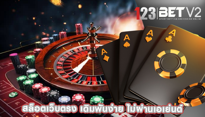 สล็อตเว็บตรง เดิมพันง่าย ไม่ผ่านเอเย่นต์