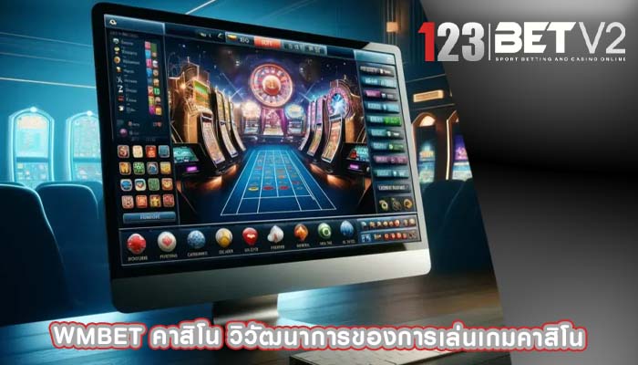 wmbet คาสิโน วิวัฒนาการของการเล่นเกมคาสิโน