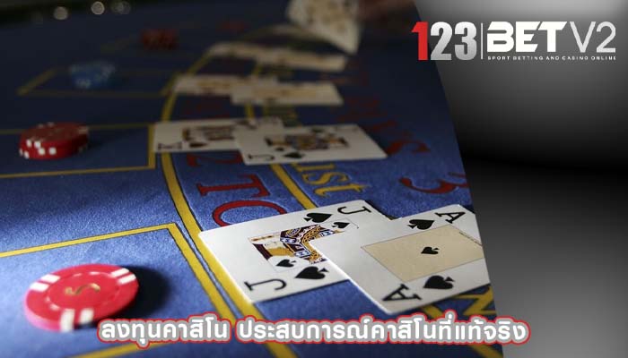 ลงทุนคาสิโน ประสบการณ์คาสิโนที่แท้จริง