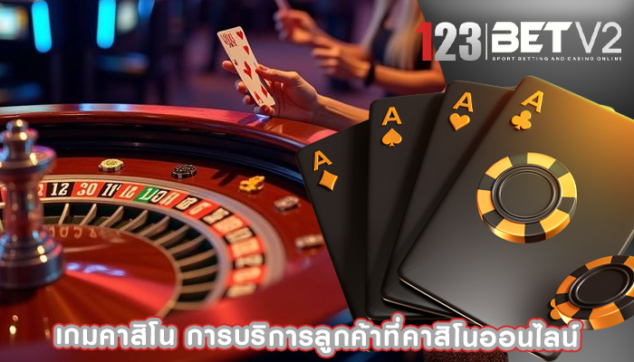 เกมคาสิโน การบริการลูกค้าที่คาสิโนออนไลน์