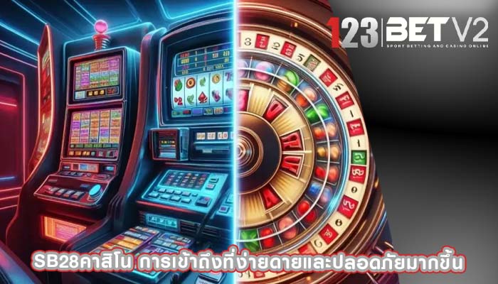 sb28คาสิโน การเข้าถึงที่ง่ายดายและปลอดภัยมากขึ้น