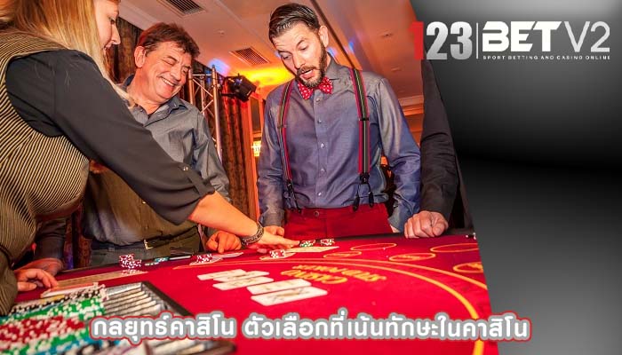 กลยุทธ์คาสิโน ตัวเลือกที่เน้นทักษะในคาสิโน