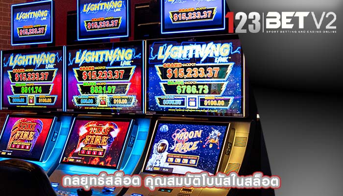 กลยุทธ์สล็อต คุณสมบัติโบนัสในสล็อต