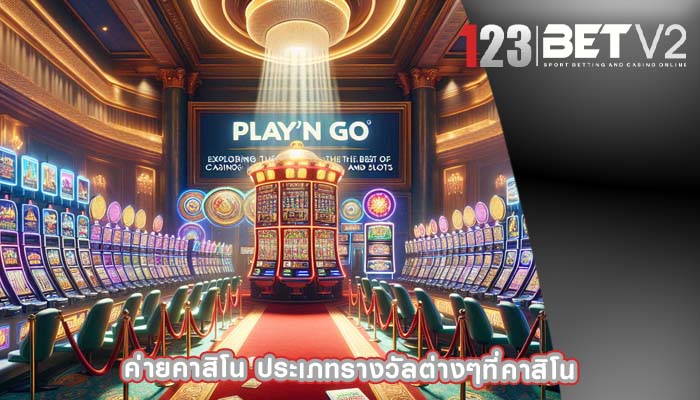 ค่ายคาสิโน ประเภทรางวัลต่างๆที่คาสิโน