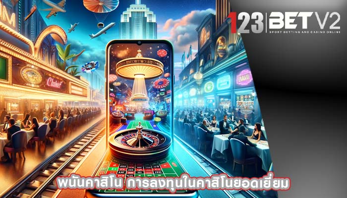 พนันคาสิโน การลงทุนในคาสิโนยอดเยี่ยม