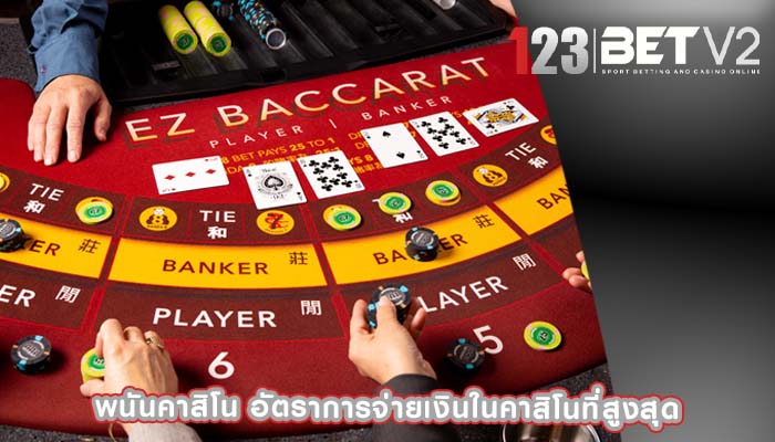 พนันคาสิโน อัตราการจ่ายเงินในคาสิโนที่สูงสุด