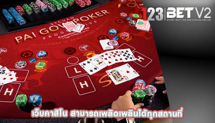 เว็บคาสิโน สามารถเพลิดเพลินได้ทุกสถานที่