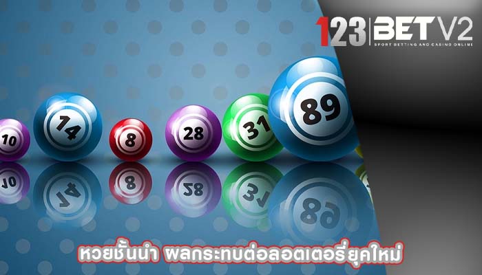 หวยชั้นนำ ผลกระทบต่อลอตเตอรี่ยุคใหม่