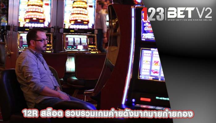 12r สล็อต รวบรวมเกมค่ายดังมากมายก่ายกอง