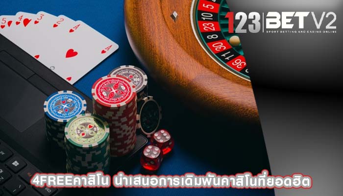 4freeคาสิโน นำเสนอการเดิมพันคาสิโนที่ยอดฮิต