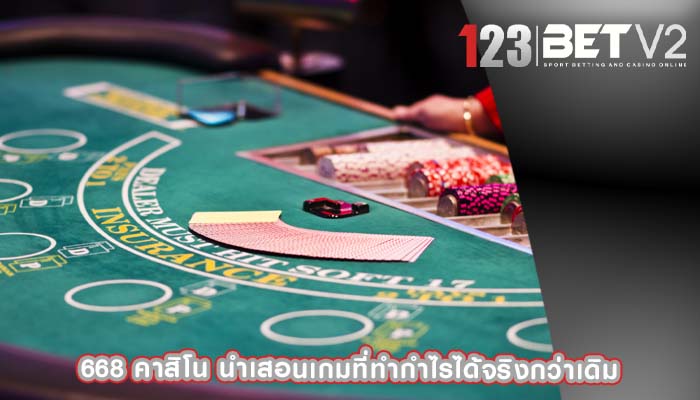 668 คาสิโน นำเสอนเกมที่ทำกำไรได้จริงกว่าเดิม