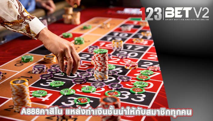 a888คาสิโน แหล่งทำเงินชั้นนำให้กับสมาชิกทุกคน