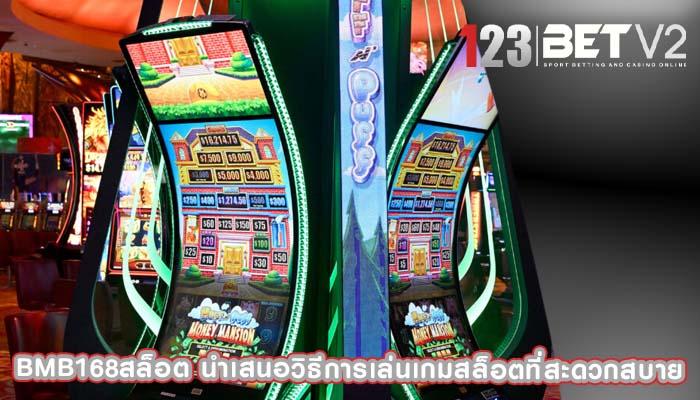 bmb168สล็อต นำเสนอวิธีการเล่นเกมสล็อตที่สะดวกสบาย