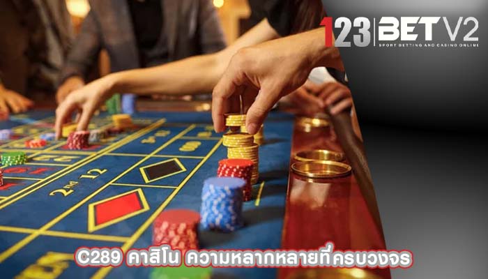 c289 คาสิโน ความหลากหลายที่ครบวงจร