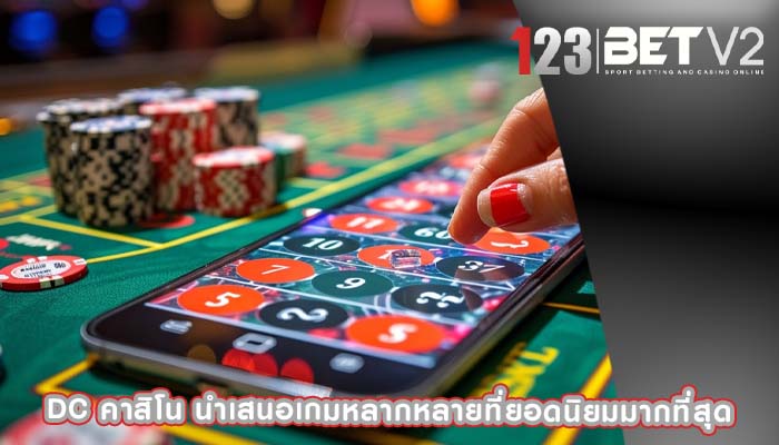 dc คาสิโน นำเสนอเกมหลากหลายที่ยอดนิยมมากที่สุด