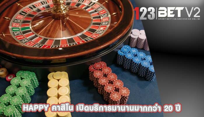 happy คาสิโน เปิดบริการมานานมากกว่า 20 ปี