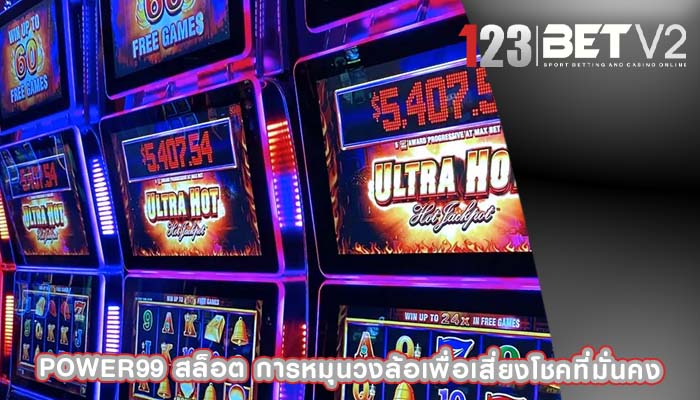 power99 สล็อต การหมุนวงล้อเพื่อเสี่ยงโชคที่มั่นคง