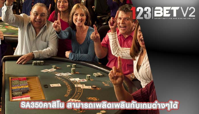 sa350คาสิโน สามารถเพลิดเพลินกับเกมต่างๆได้