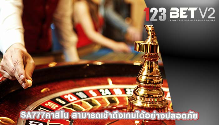 sa777คาสิโน สามารถเข้าถึงเกมได้อย่างปลอดภัย