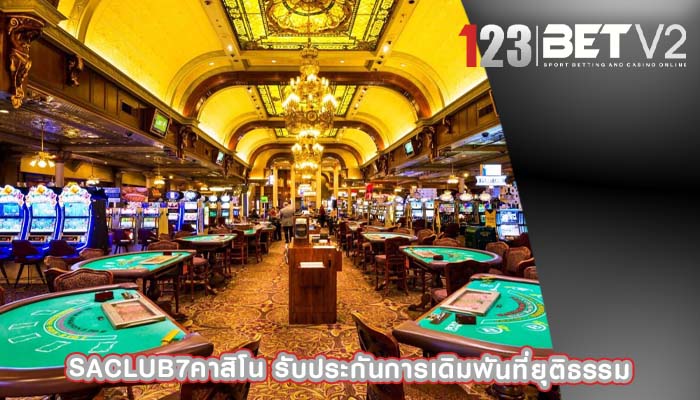 saclub7คาสิโน รับประกันการเดิมพันที่ยุติธรรม