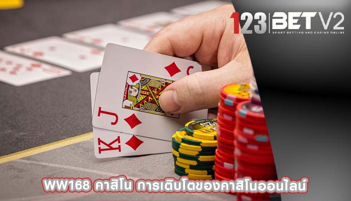 ww168 คาสิโน การเติบโตของคาสิโนออนไลน์