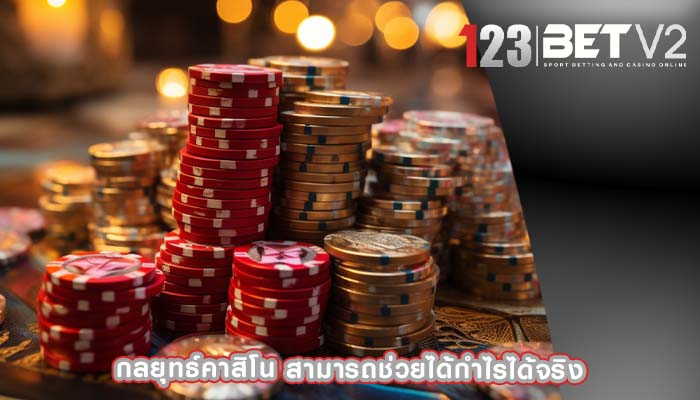 กลยุทธ์คาสิโน สามารถช่วยได้กำไรได้จริง