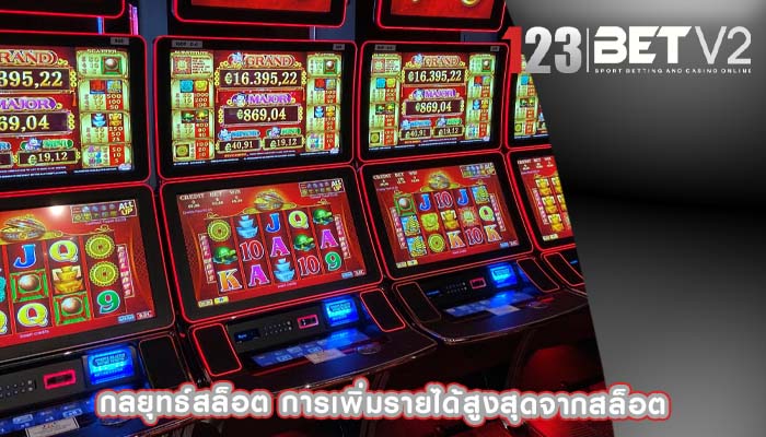 กลยุทธ์สล็อต การเพิ่มรายได้สูงสุดจากสล็อต