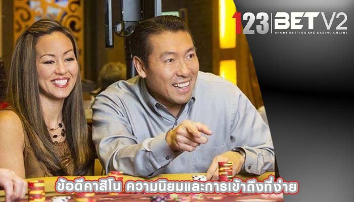 ข้อดีคาสิโน ความนิยมและการเข้าถึงที่ง่าย