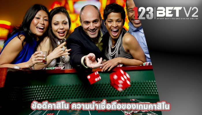 ข้อดีคาสิโน ความน่าเชื่อถือของเกมคาสิโน