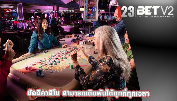ข้อดีคาสิโน สามารถเดิมพันได้ทุกที่ทุกเวลา