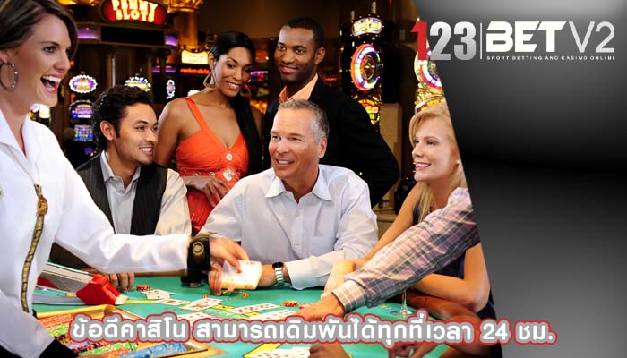 ข้อดีคาสิโน สามารถเดิมพันได้ทุกที่เวลา 24 ชม.