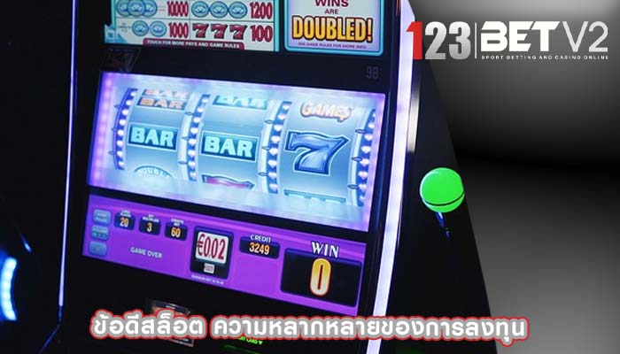 ข้อดีสล็อต ความหลากหลายของการลงทุน