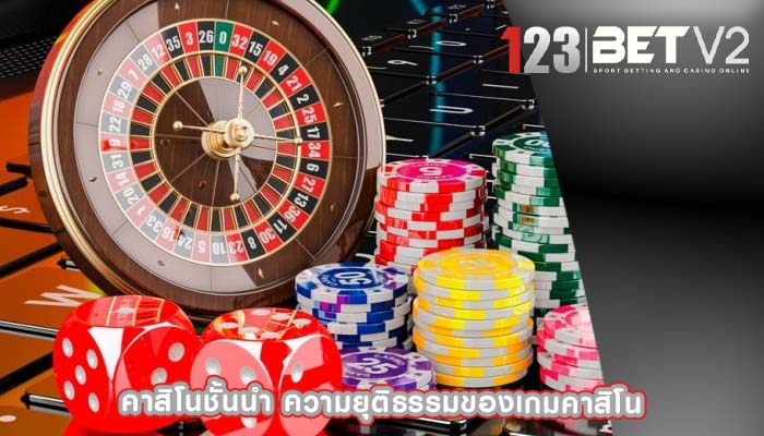 คาสิโนชั้นนำ ความยุติธรรมของเกมคาสิโน