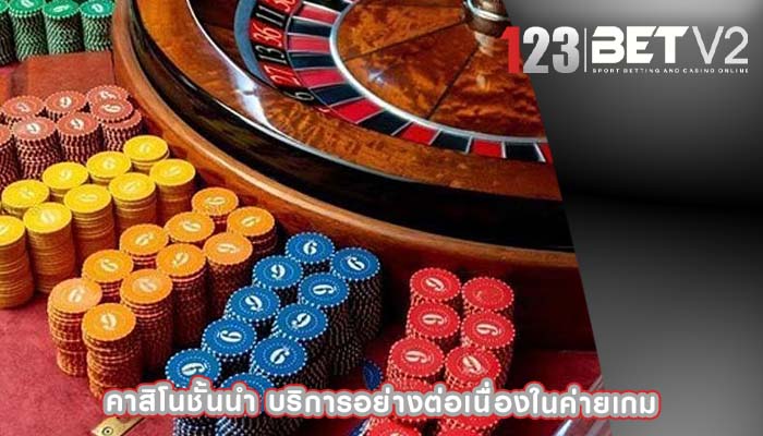 คาสิโนชั้นนำ บริการอย่างต่อเนื่องในค่ายเกม