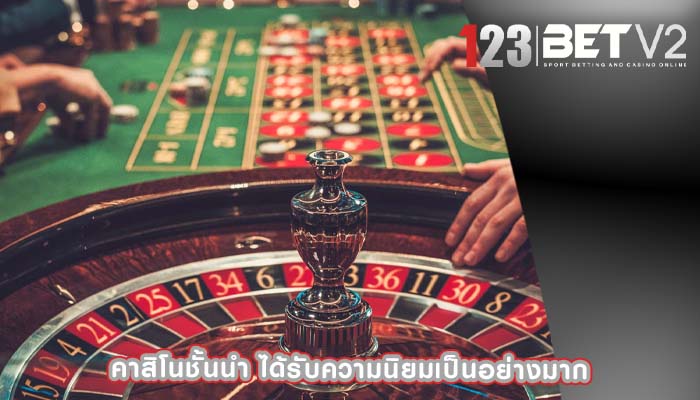 คาสิโนชั้นนำ ได้รับความนิยมเป็นอย่างมาก