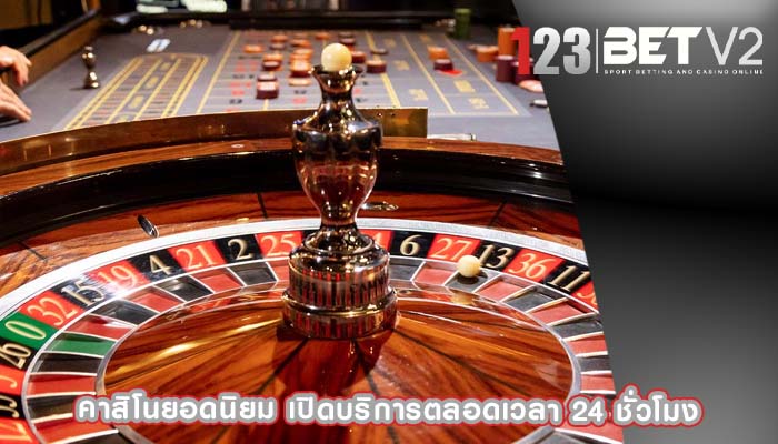 คาสิโนยอดนิยม เปิดบริการตลอดเวลา 24 ชั่วโมง