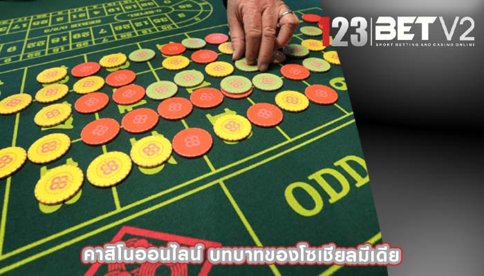 คาสิโนออนไลน์ บทบาทของโซเชียลมีเดีย