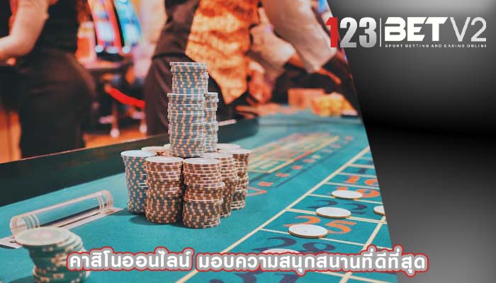 คาสิโนออนไลน์ มอบความสนุกสนานที่ดีที่สุด