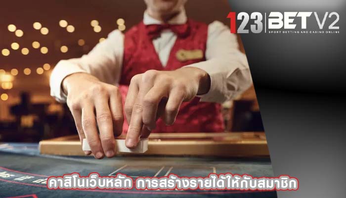 คาสิโนเว็บหลัก การสร้างรายได้ให้กับสมาชิก