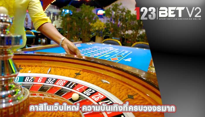 คาสิโนเว็บใหญ่ ความบันเทิงที่ครบวงจรมาก