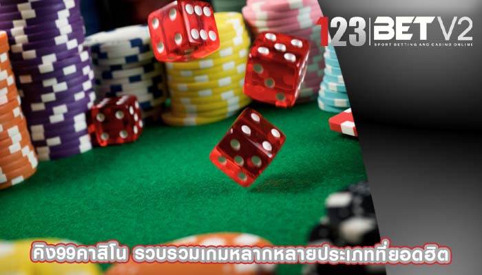 คิง99คาสิโน รวบรวมเกมหลากหลายประเภทที่ยอดฮิต