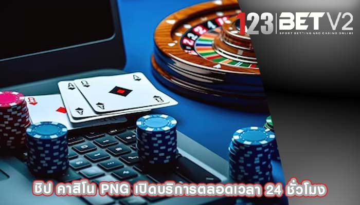 ชิป คาสิโน png เปิดบริการตลอดเวลา 24 ชั่วโมง