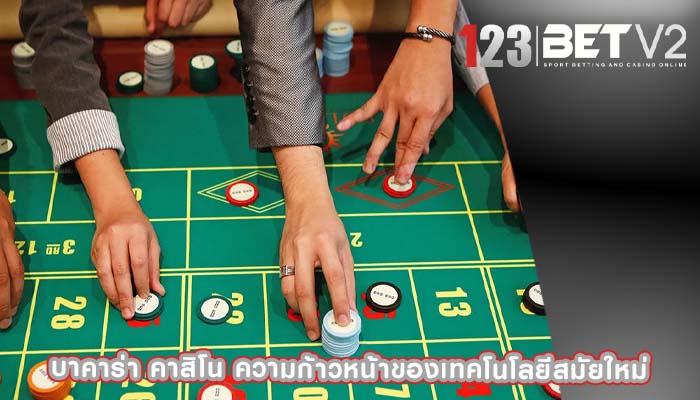 บาคาร่า คาสิโน ความก้าวหน้าของเทคโนโลยีสมัยใหม่