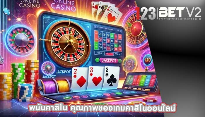 พนันคาสิโน คุณภาพของเกมคาสิโนออนไลน์