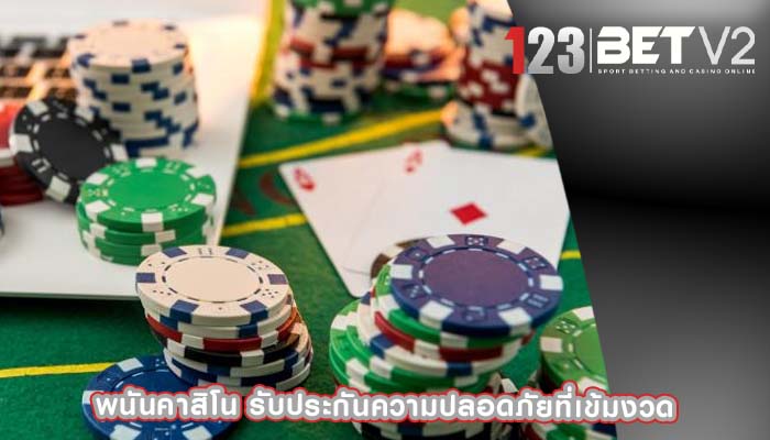 พนันคาสิโน รับประกันความปลอดภัยที่เข้มงวด